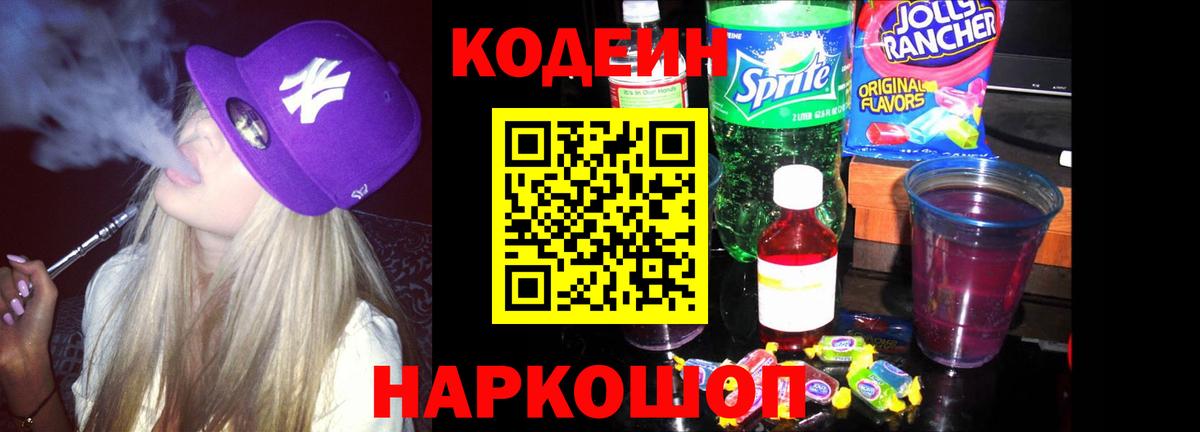 Междуреченск  Кодеин Purple Drank  Вход с VPN  Codein Purple Drank 